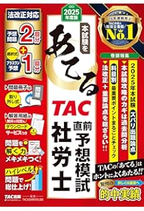 本試験をあてる TAC直前予想模試 社労士 2024年度版 [予想問題2回分＋